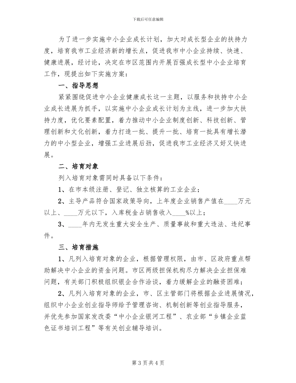 成长型中小企业培育方案范文_第3页