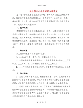 成长型中小企业培育方案范文