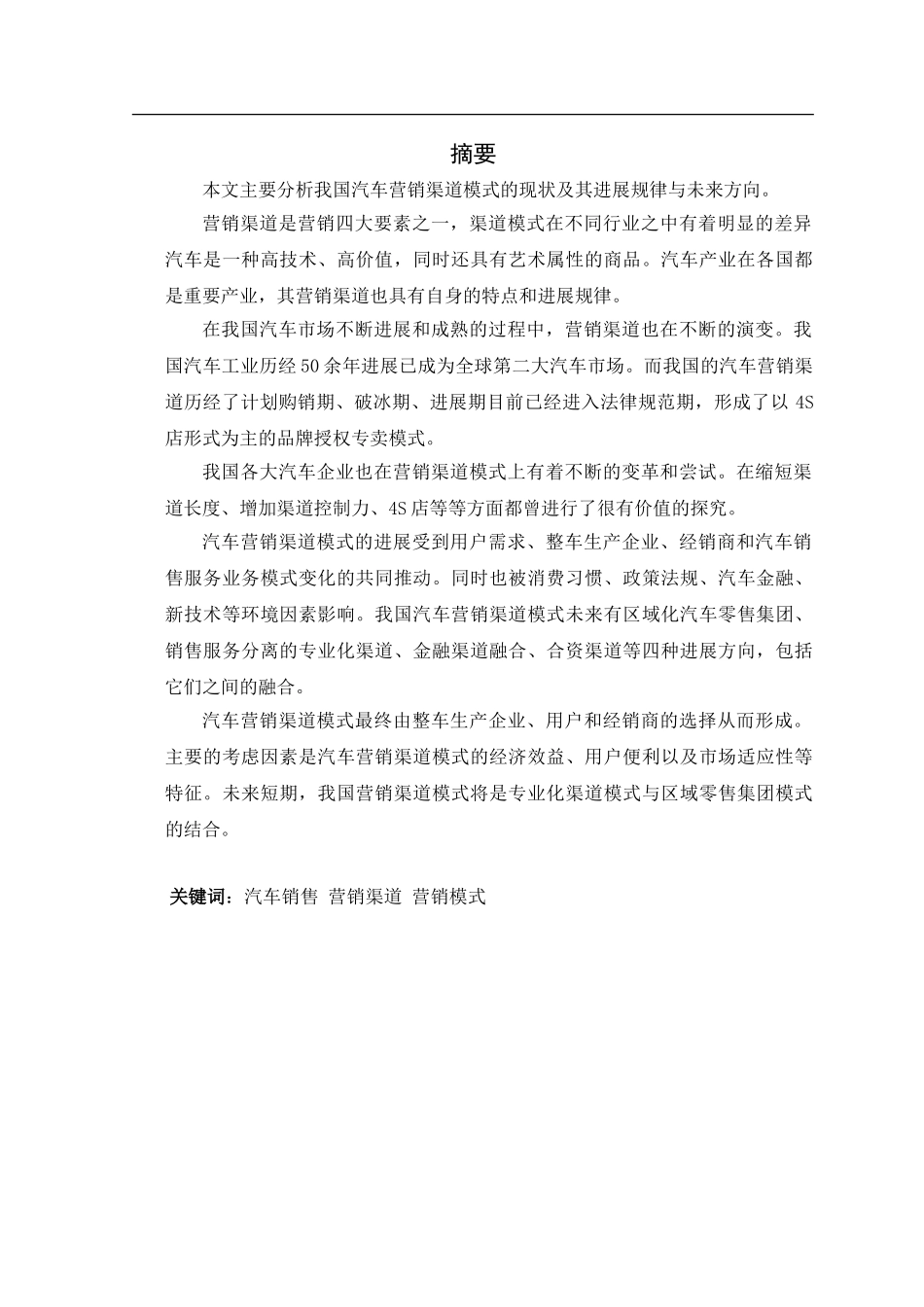 我国汽车营销渠道模式的研究_第1页