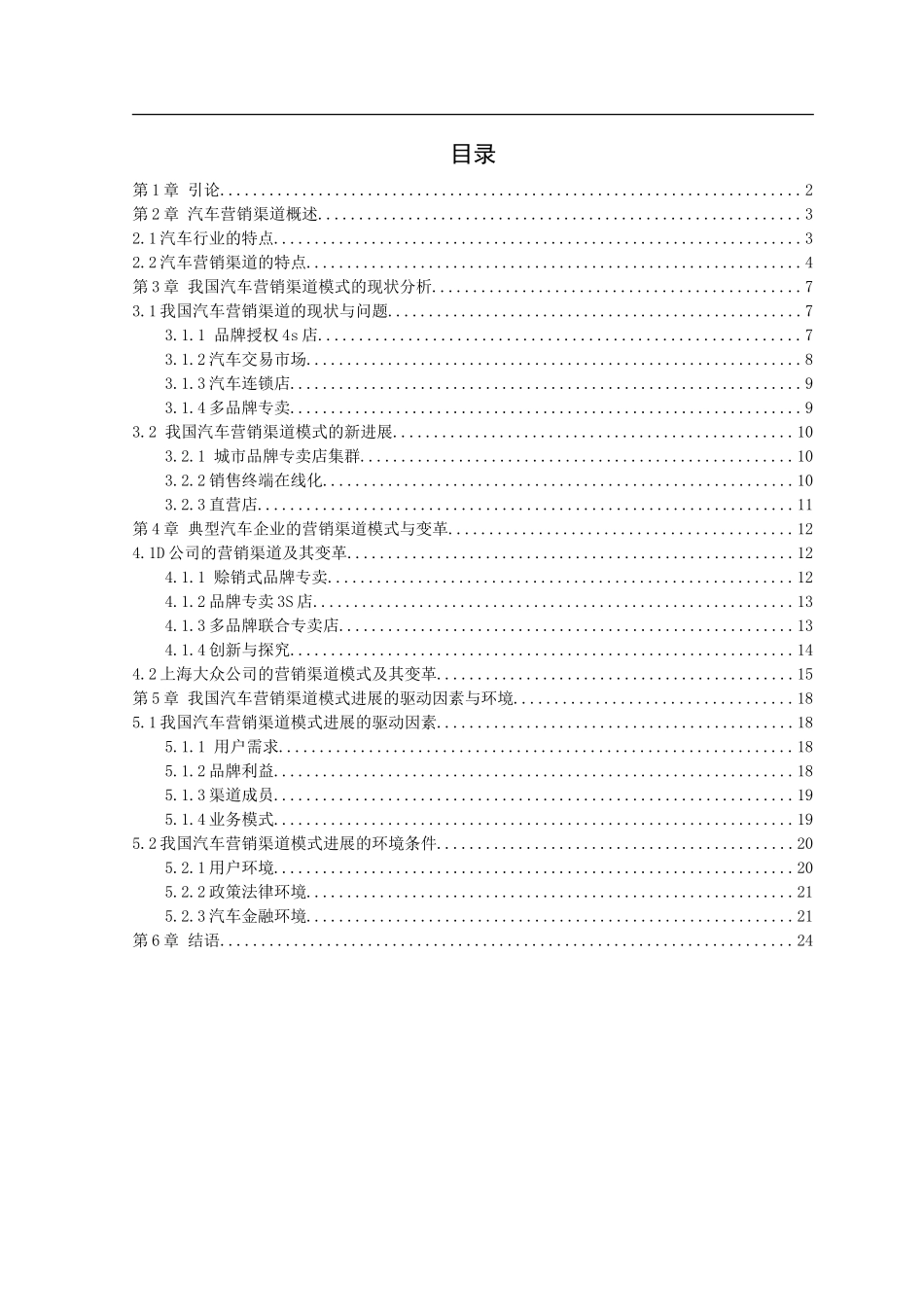我国汽车营销渠道模式的研究_第2页
