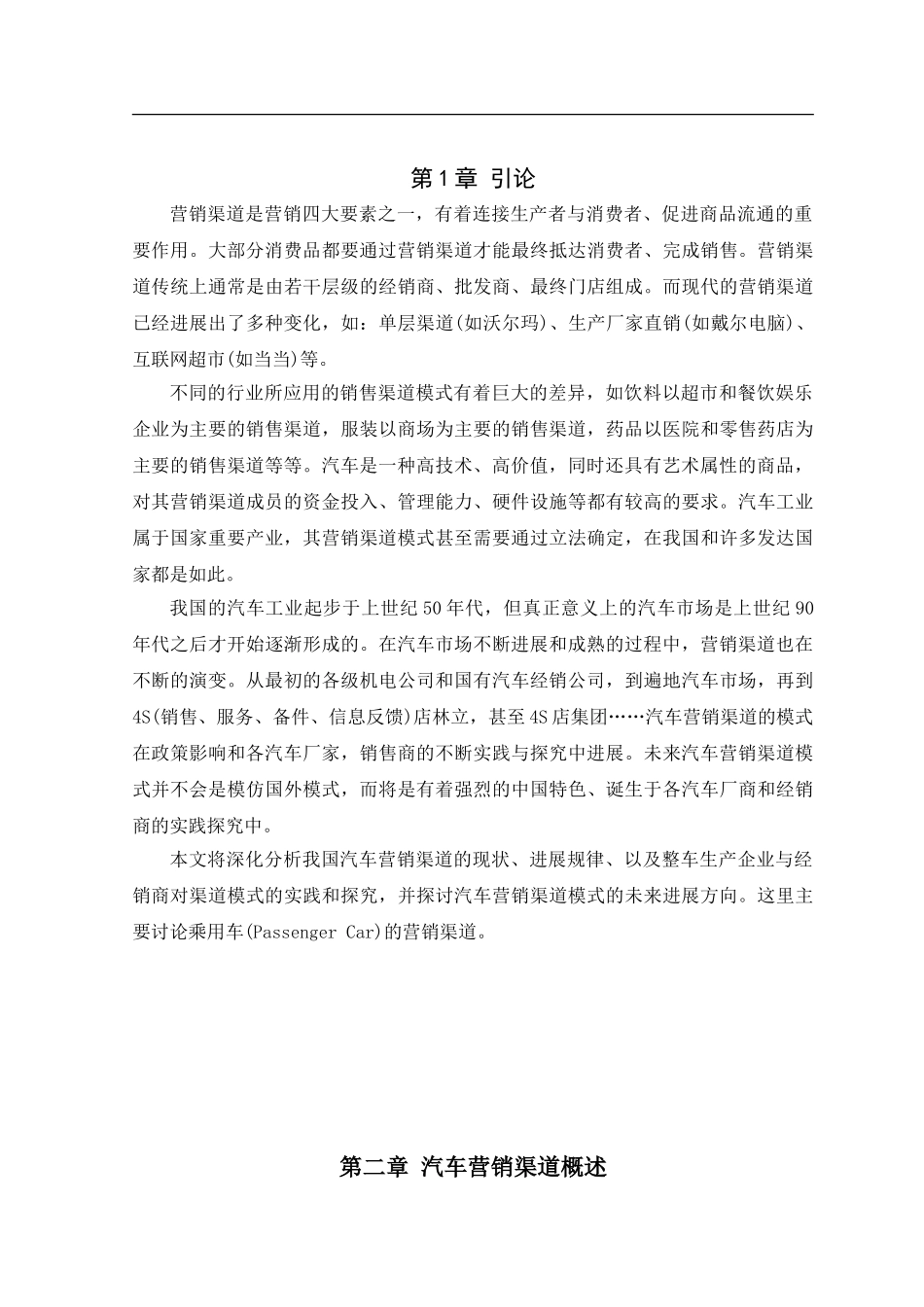 我国汽车营销渠道模式的研究_第3页