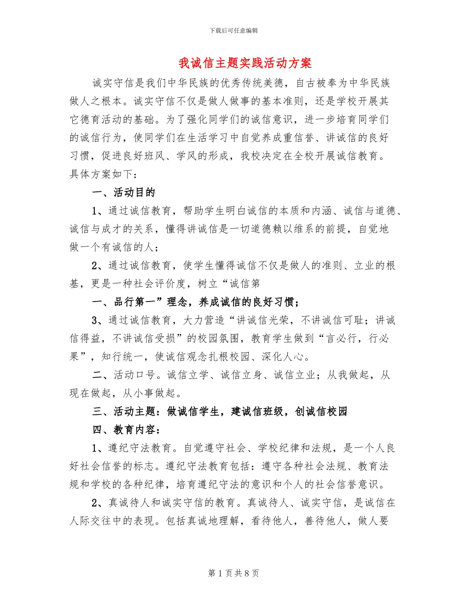 我诚信主题实践活动方案_第1页