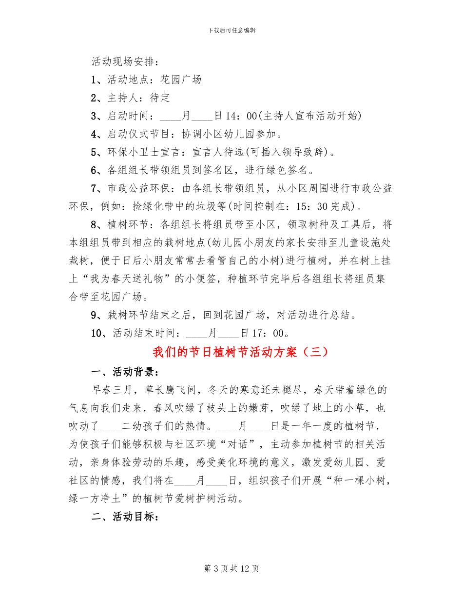 我们的节日植树节活动方案_第3页