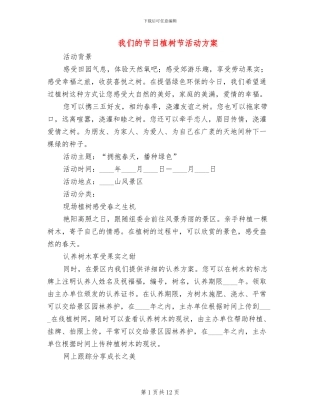 我们的节日植树节活动方案