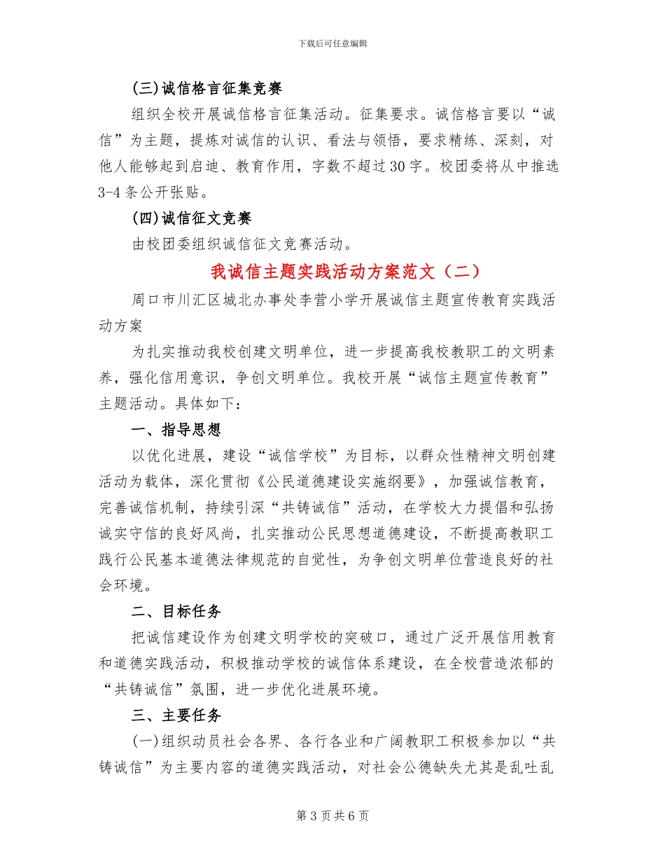 我诚信主题实践活动方案范文(3篇)_第3页