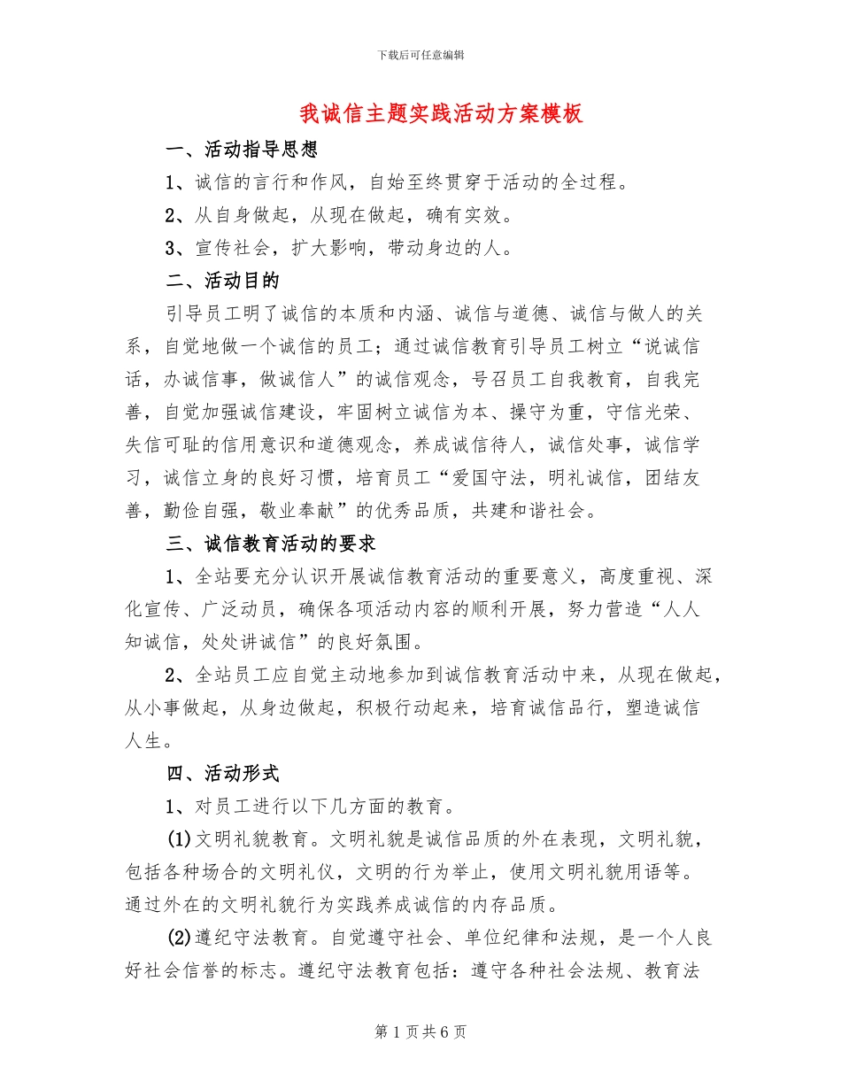 我诚信主题实践活动方案模板_第1页