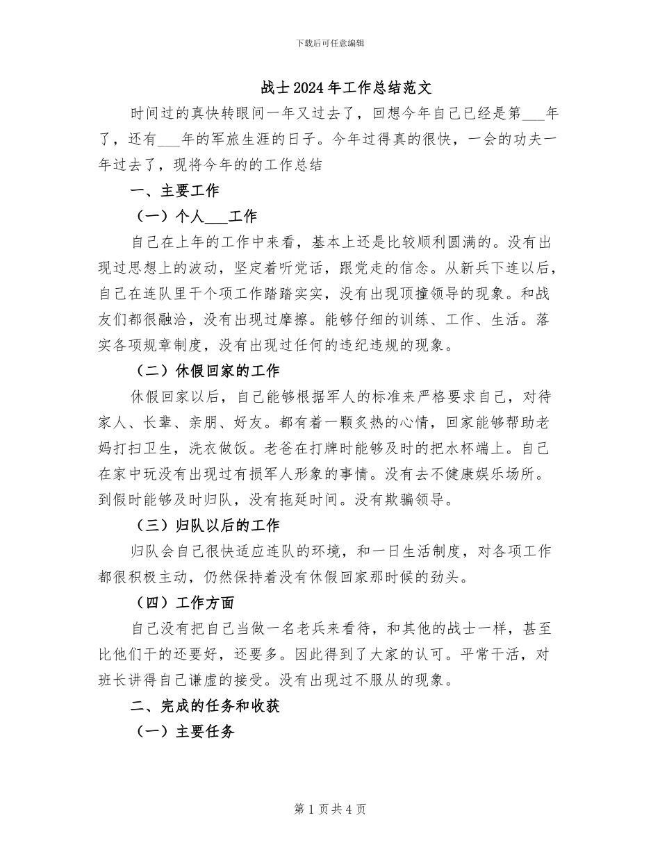 战士2024年工作总结范文_第1页
