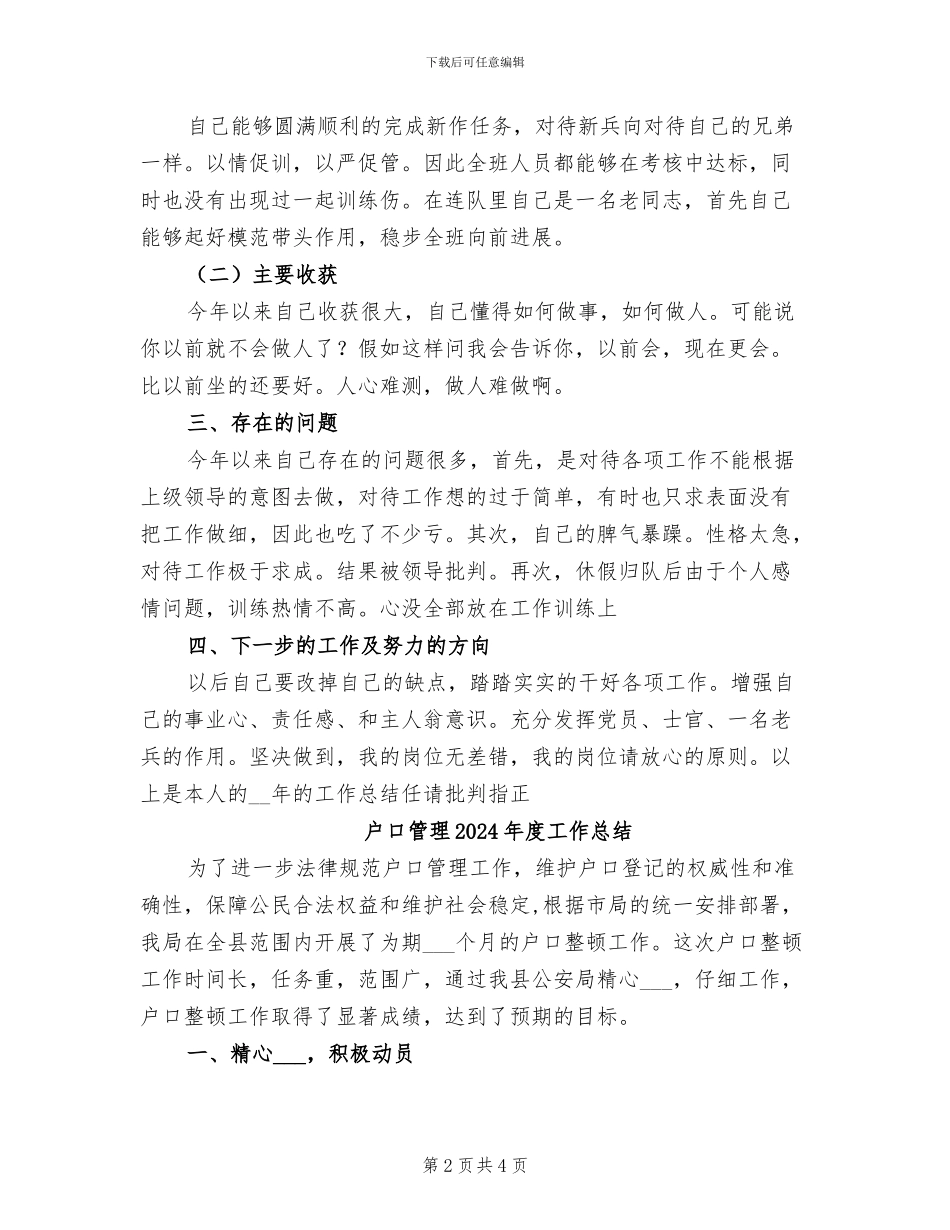 战士2024年工作总结范文_第2页