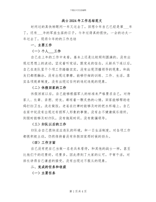 战士2024年工作总结范文