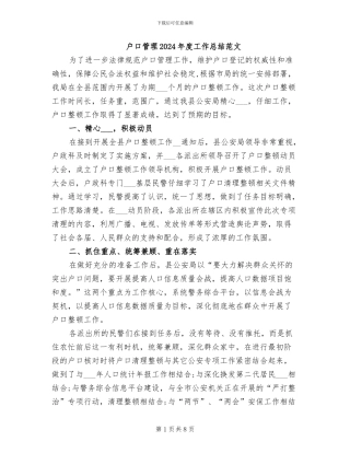 户口管理2024年度工作总结范文