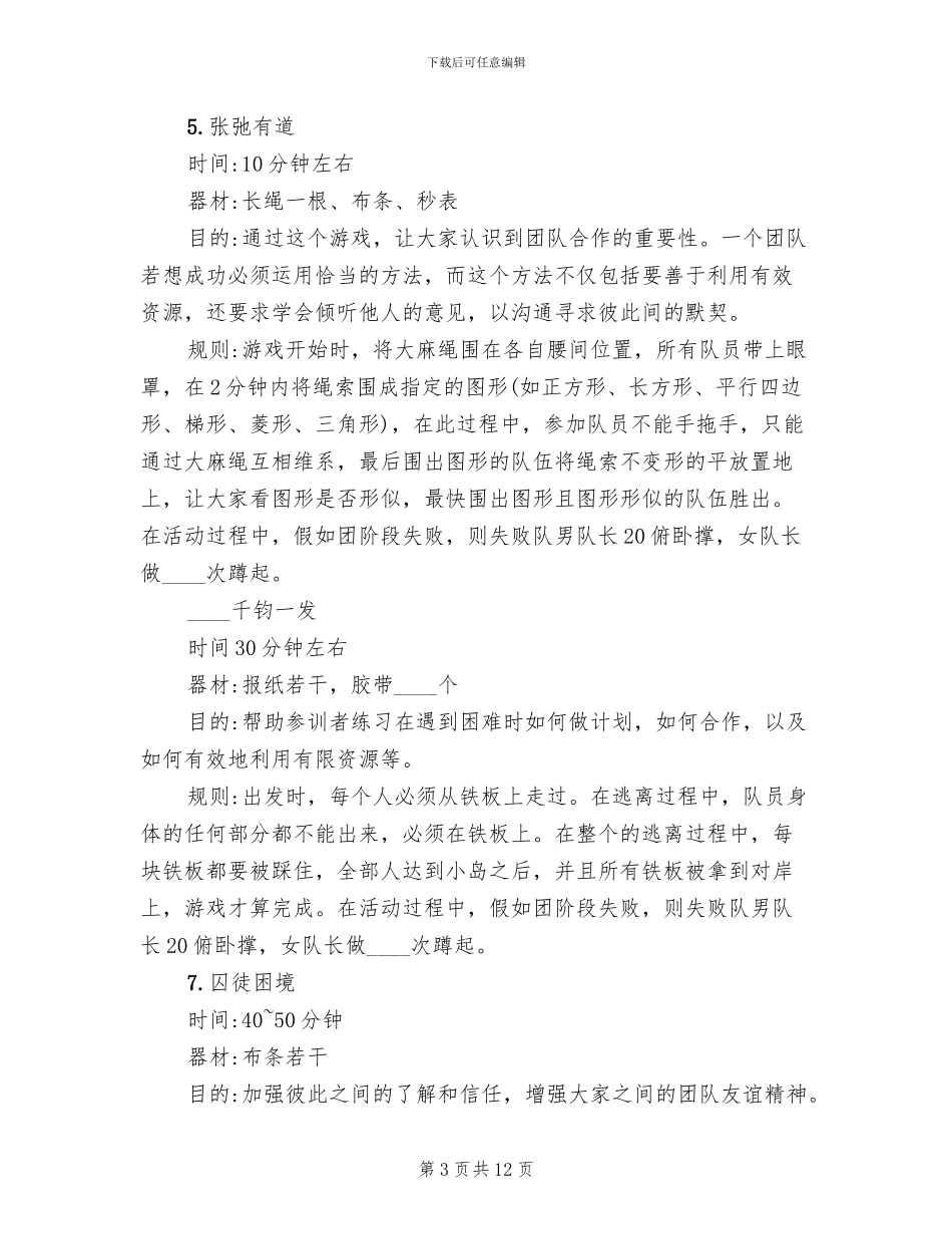 户外团队拓展训练方案范本_第3页