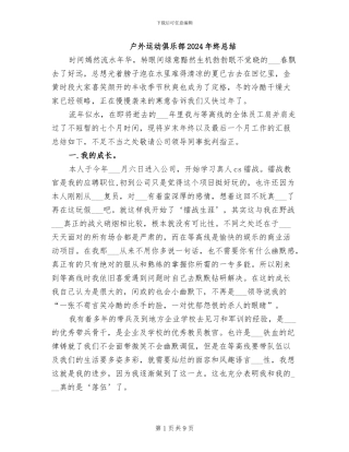户外运动俱乐部2024年终总结