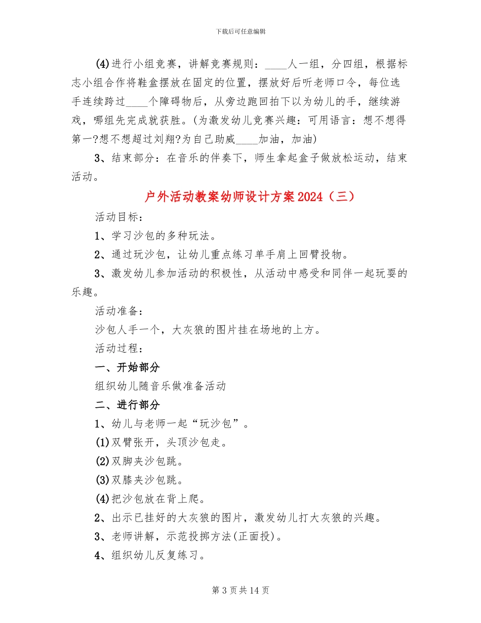 户外活动教案幼师设计方案2024_第3页
