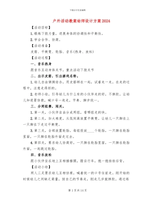户外活动教案幼师设计方案2024
