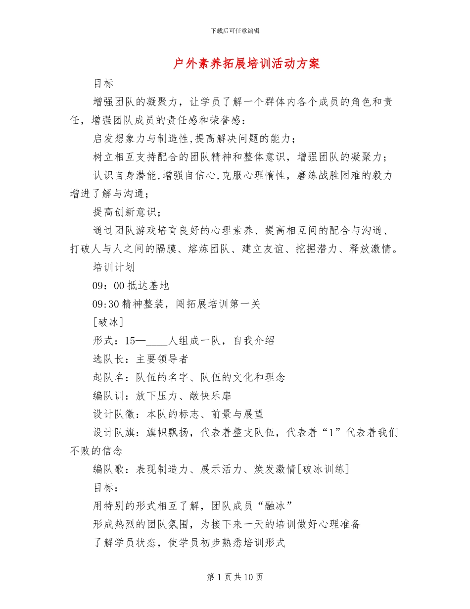 户外素质拓展培训活动方案_第1页