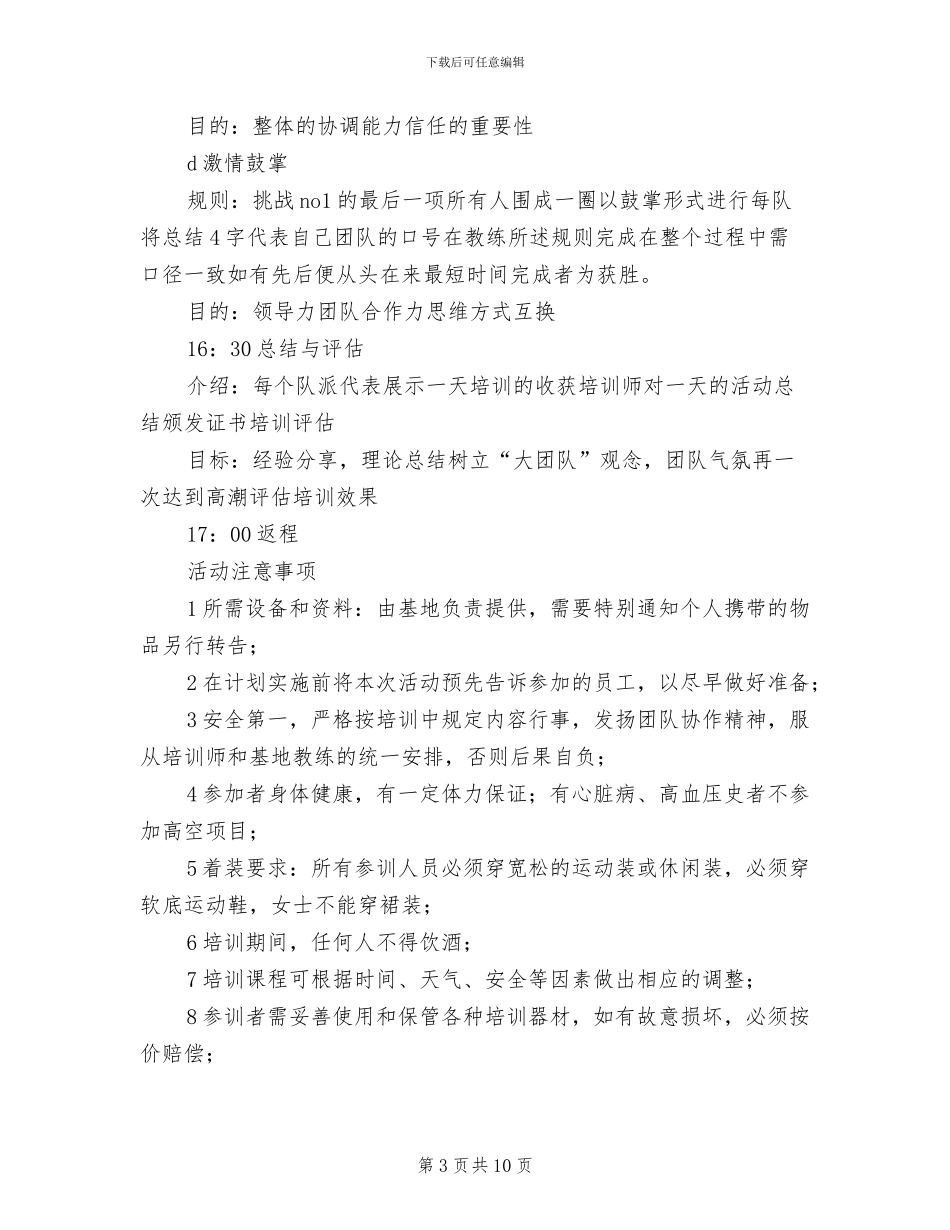 户外素质拓展培训活动方案_第3页