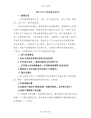 房产中介工作总结2024年