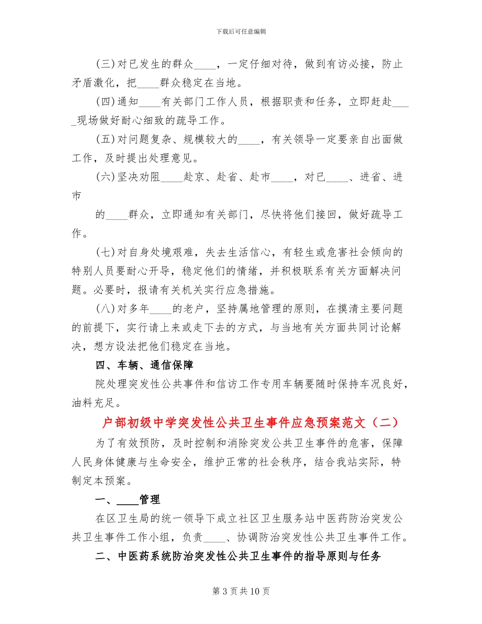 户部初级中学突发性公共卫生事件应急预案范文_第3页