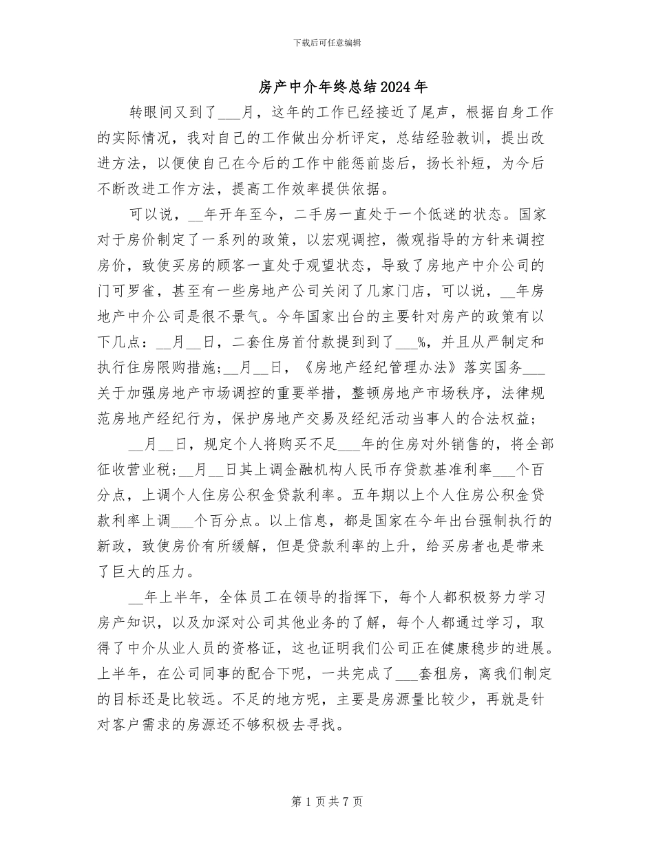 房产中介年终总结2024年_第1页