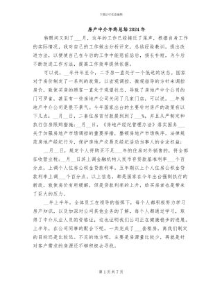 房产中介年终总结2024年