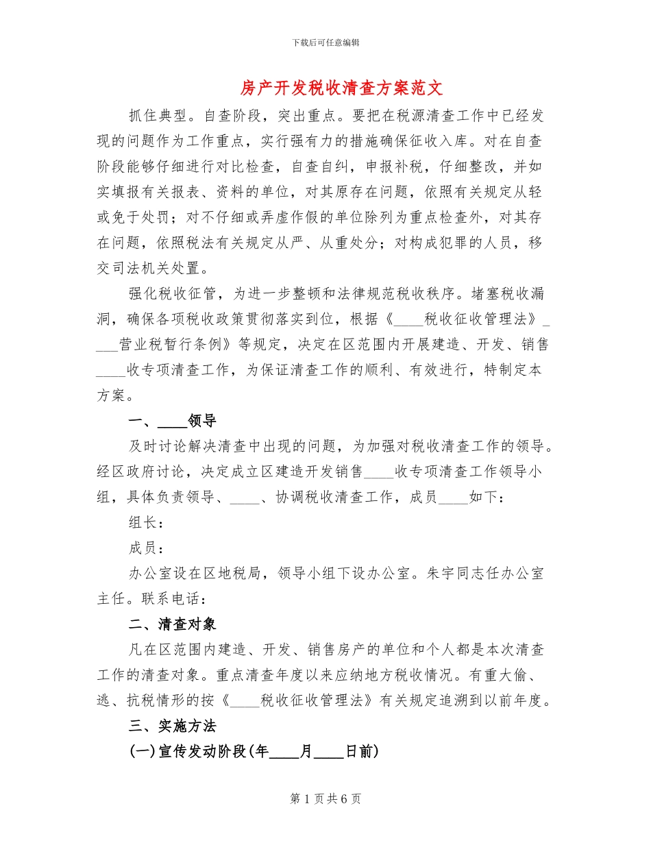房产开发税收清查方案范文_第1页