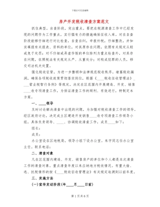 房产开发税收清查方案范文
