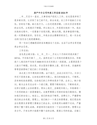 房产中介公司年度工作总结2024年