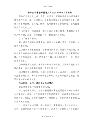 房产公司售楼部销售人员2024年半年工作总结