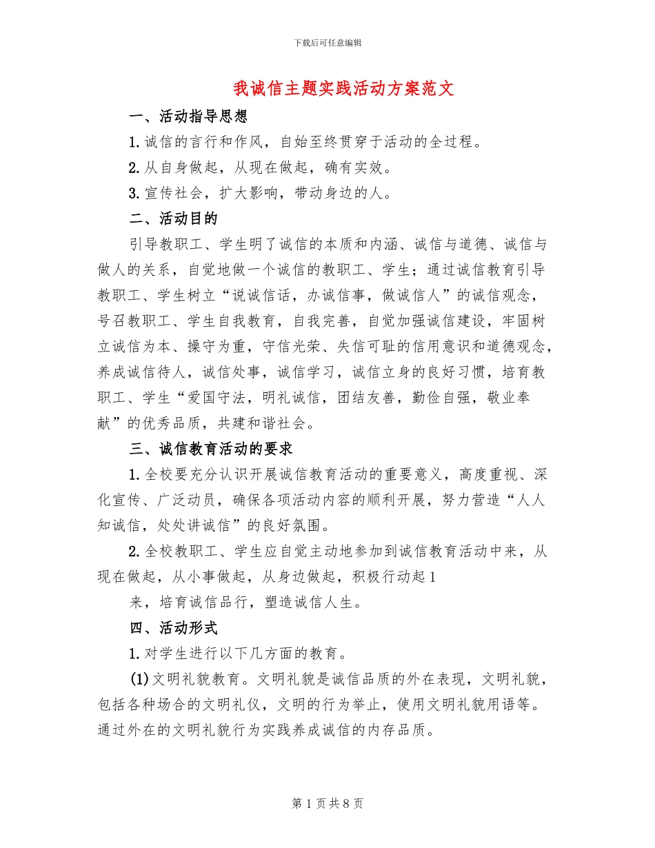 我诚信主题实践活动方案范文_第1页