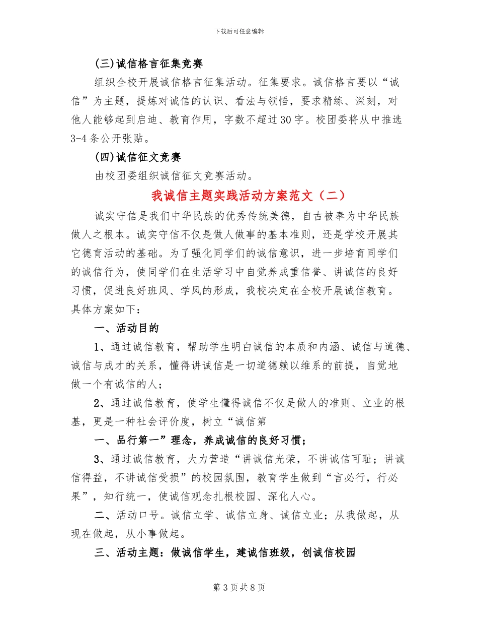我诚信主题实践活动方案范文_第3页