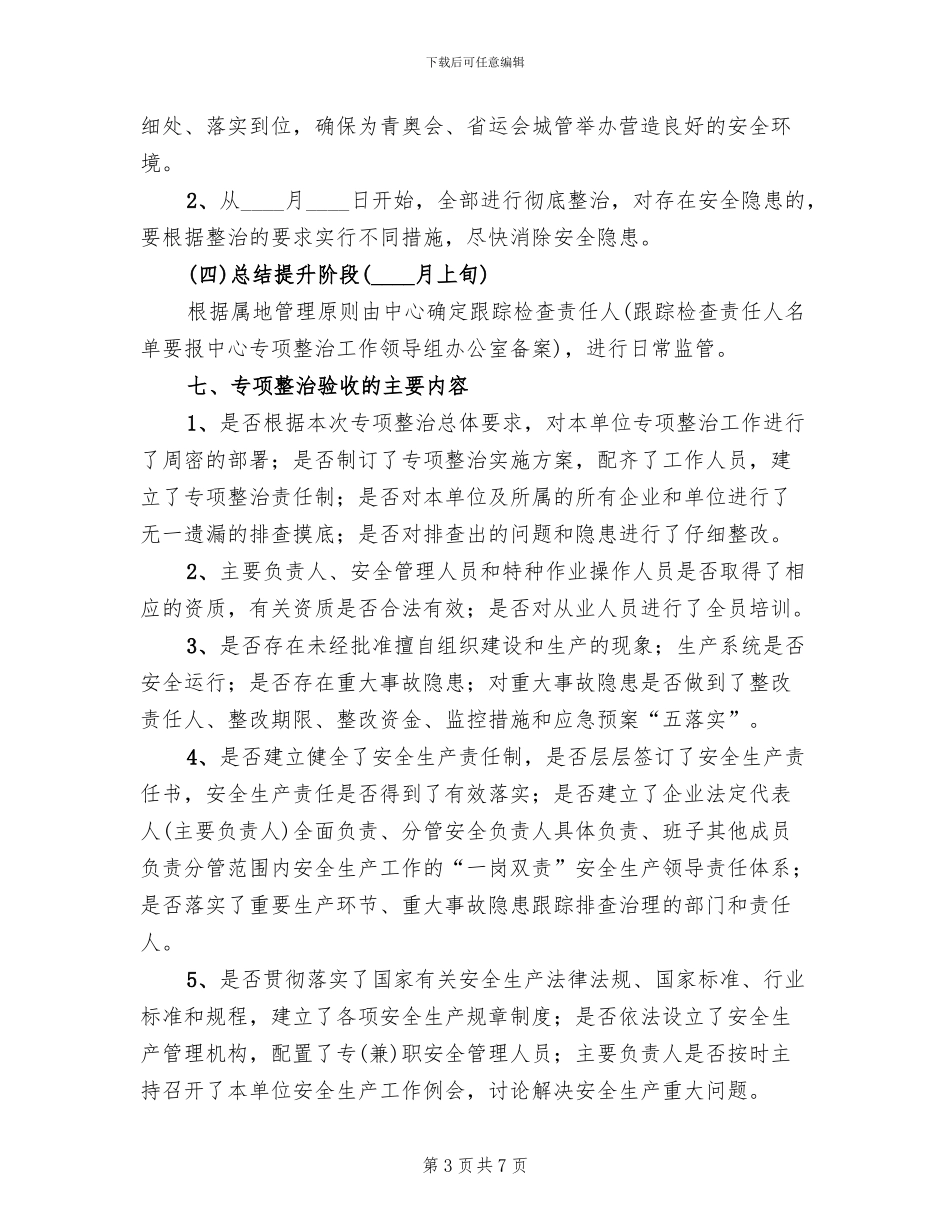 房产服务中心安全生产工作方案_第3页