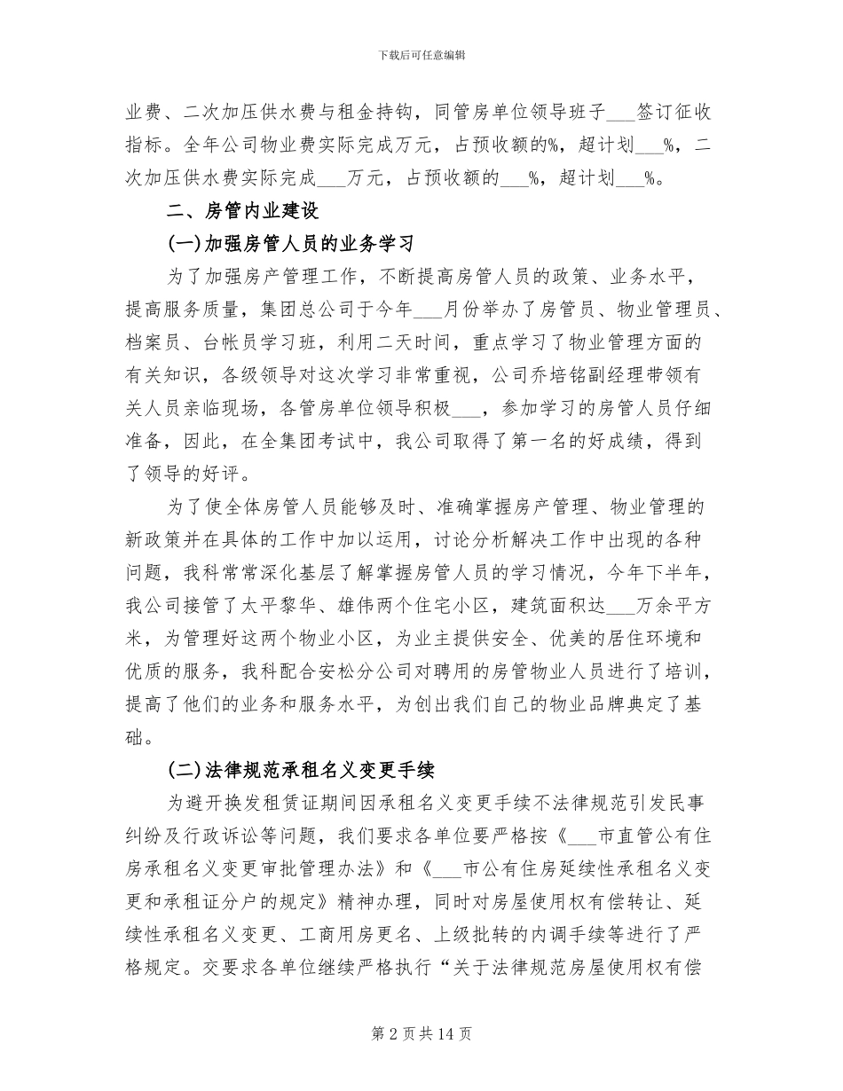 房产管理2024年个人工作总结范文_第2页