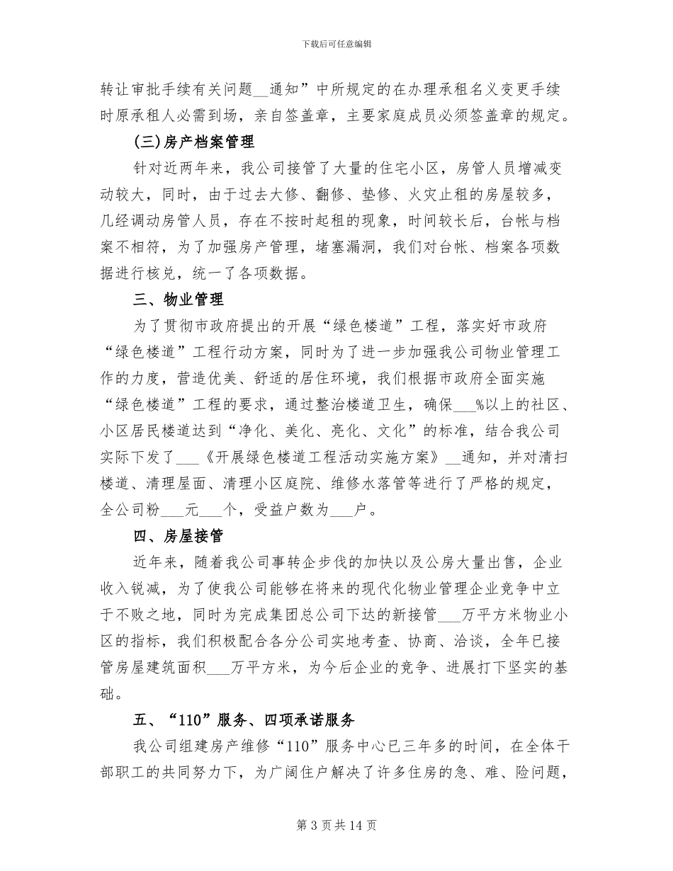 房产管理2024年个人工作总结范文_第3页
