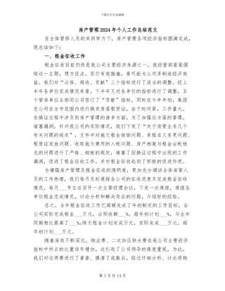 房产管理2024年个人工作总结范文