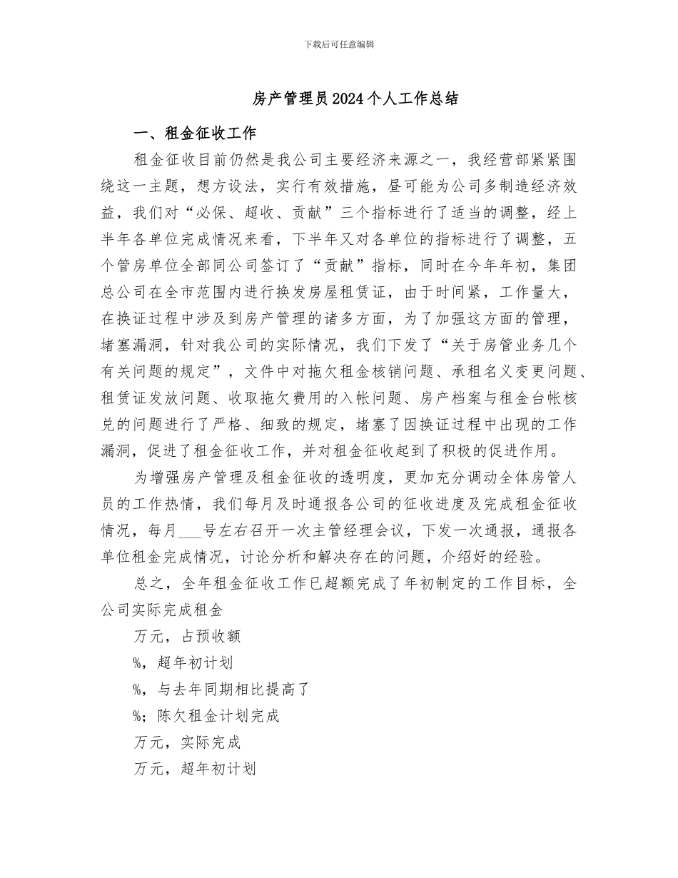 房产管理员2024个人工作总结_第1页