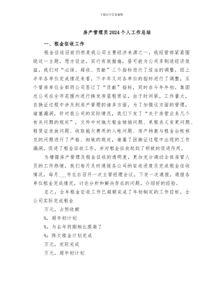 房产管理员2024个人工作总结