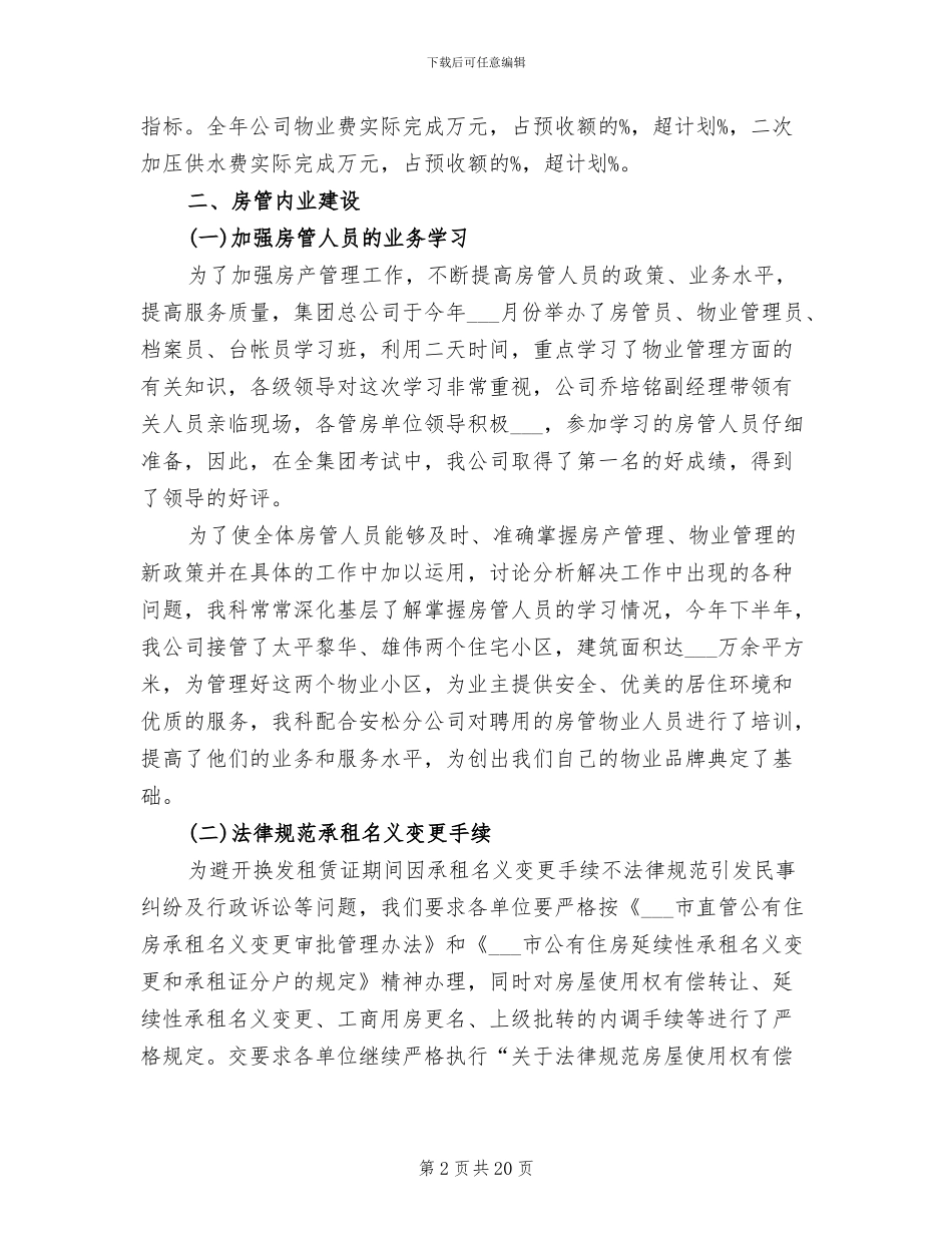 房产管理2024年8月工作总结范文_第2页