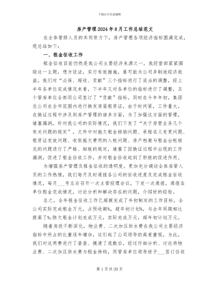 房产管理2024年8月工作总结范文
