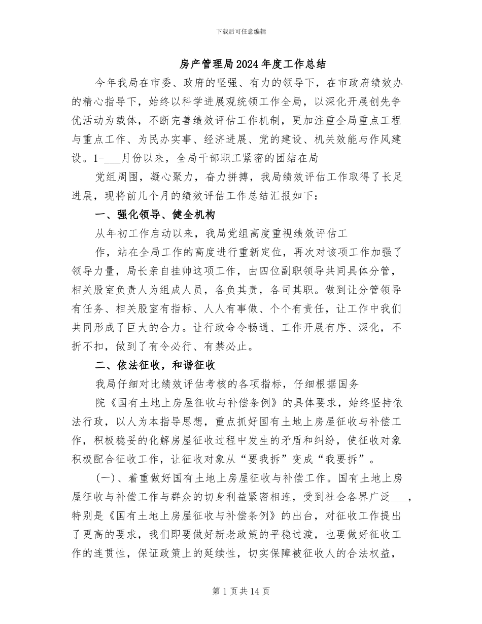 房产管理局2024年度工作总结_第1页