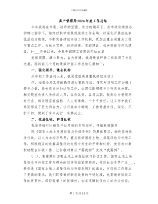 房产管理局2024年度工作总结