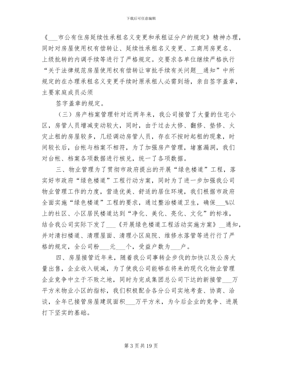 房产管理员2024年个人总结_第3页