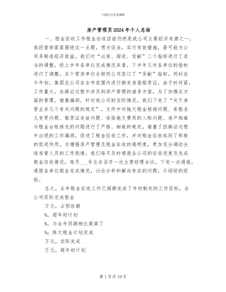 房产管理员2024年个人总结