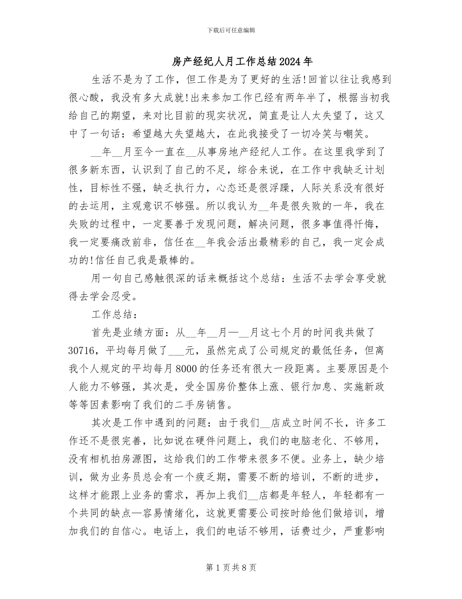 房产经纪人月工作总结2024年_第1页