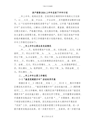 房产销售2024上半年总结下半年计划