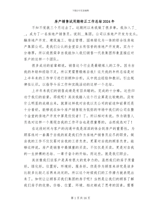 房产销售试用期转正工作总结2024年