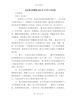 房企综合管理部2024年上半年工作总结