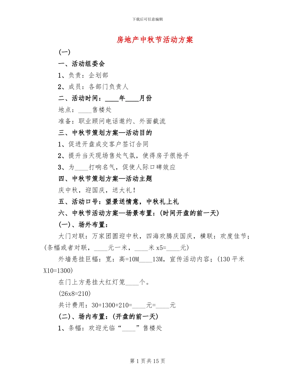房地产中秋节活动方案_第1页