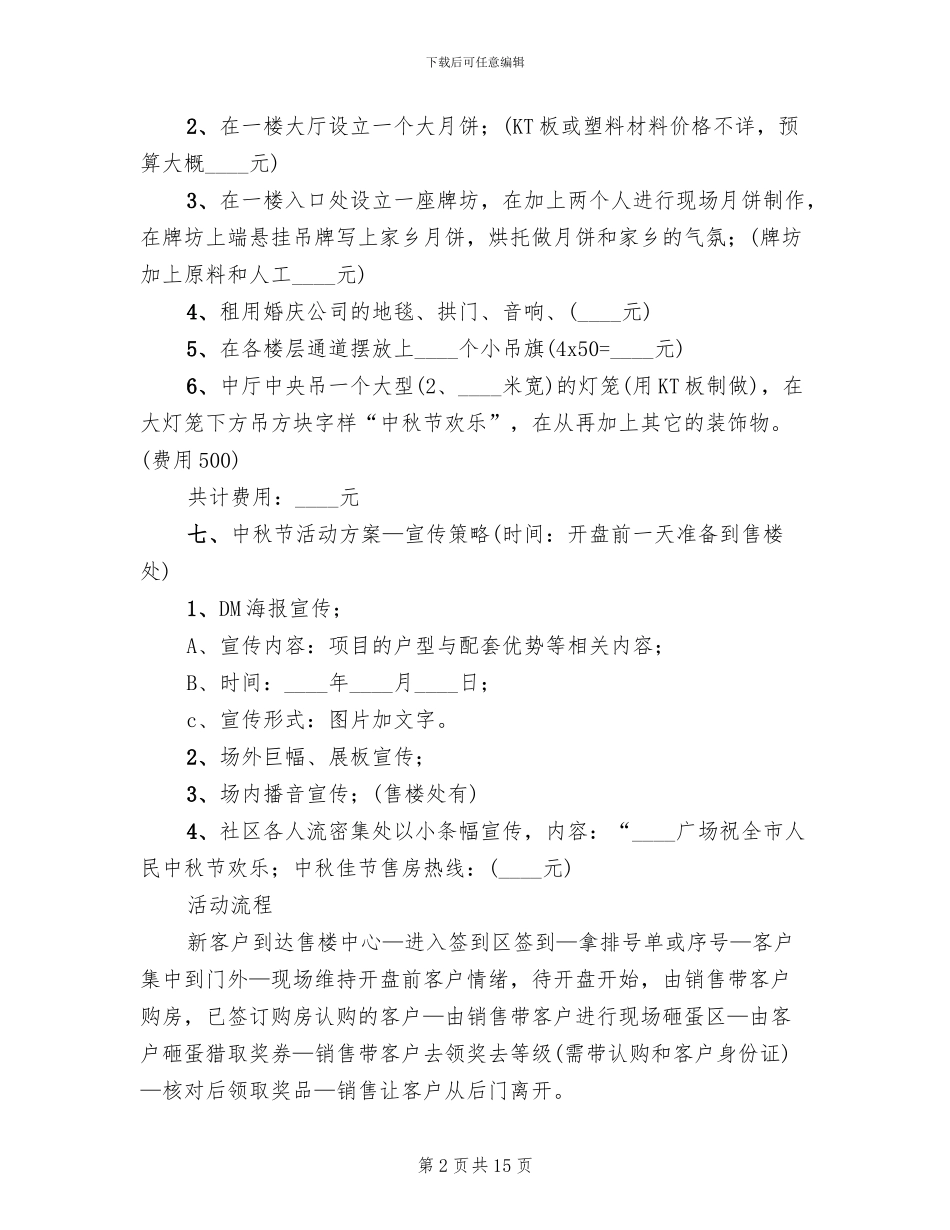 房地产中秋节活动方案_第2页