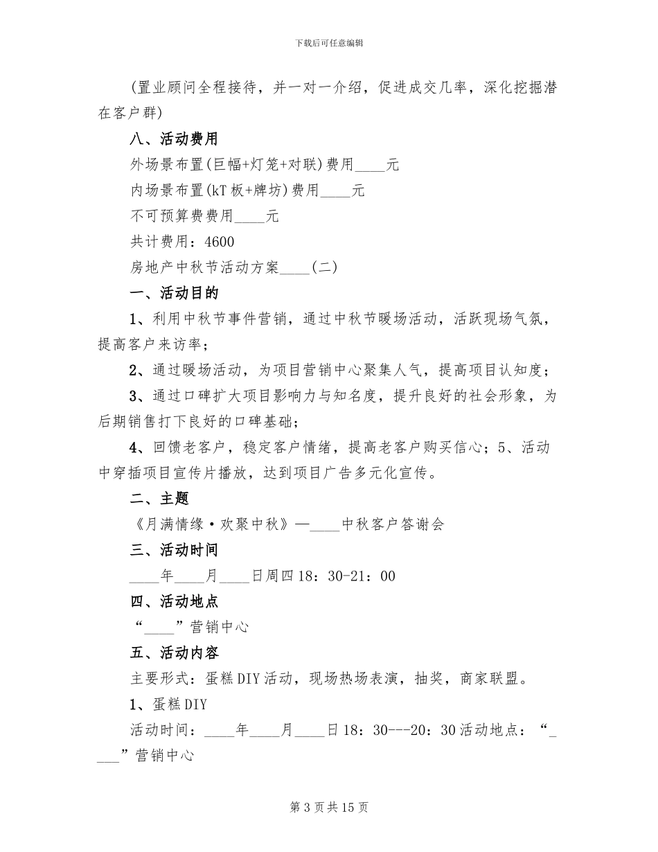 房地产中秋节活动方案_第3页