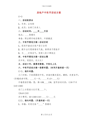 房地产中秋节活动方案
